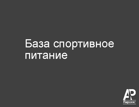 База спортивное питание