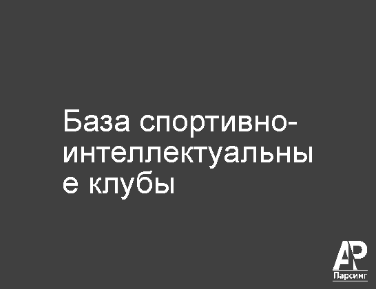 База спортивно-интеллектуальные клубы