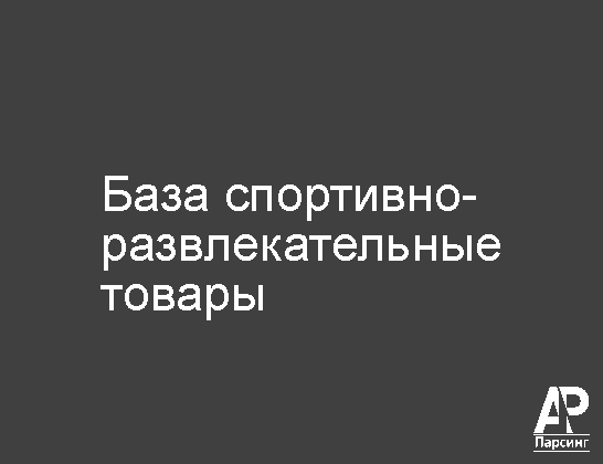 База спортивно-развлекательные товары