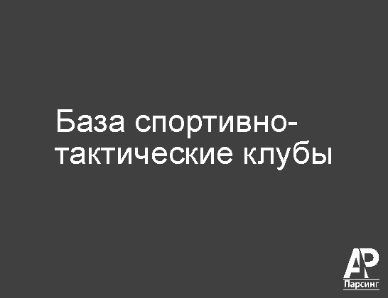 База спортивно-тактические клубы