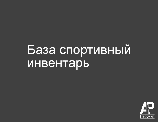 База спортивный инвентарь