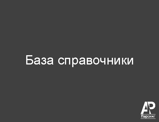База справочники