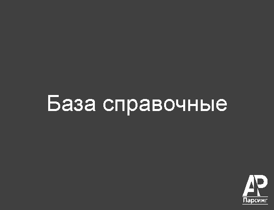 База справочные