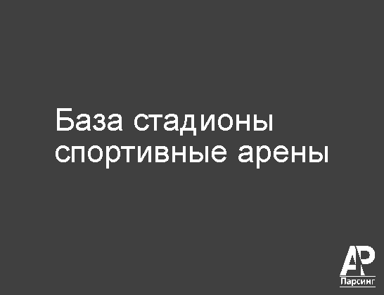 База стадионы  спортивные арены