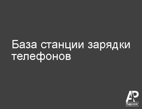 База станции зарядки телефонов