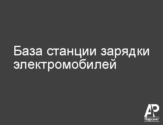 База станции зарядки электромобилей