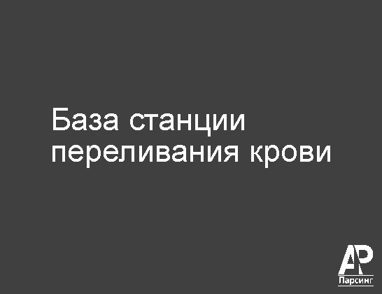 База станции переливания крови