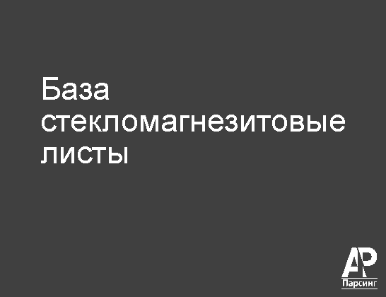 База стекломагнезитовые листы