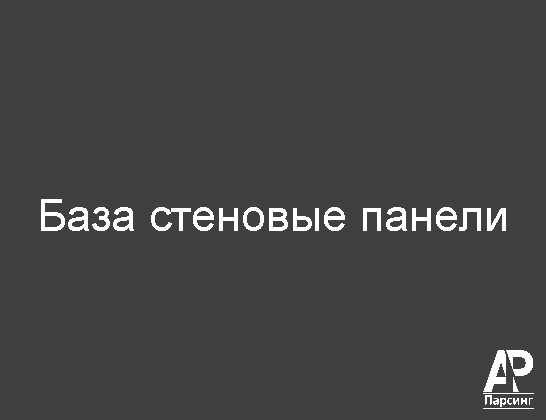 База стеновые панели