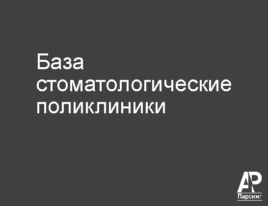 База стоматологические поликлиники