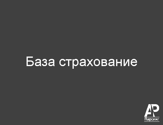 База страхование