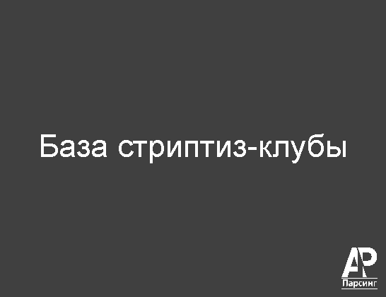 База стриптиз-клубы