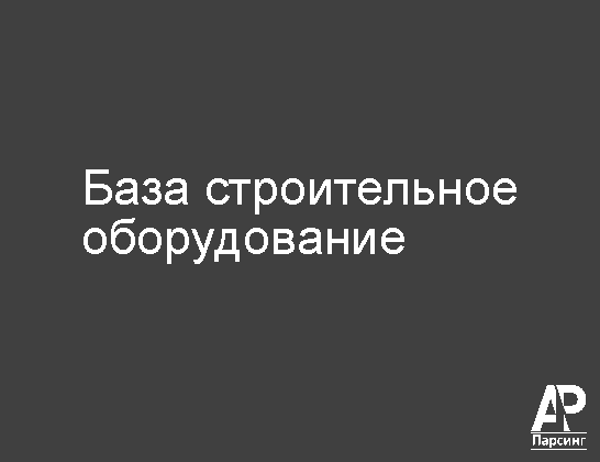 База строительное оборудование