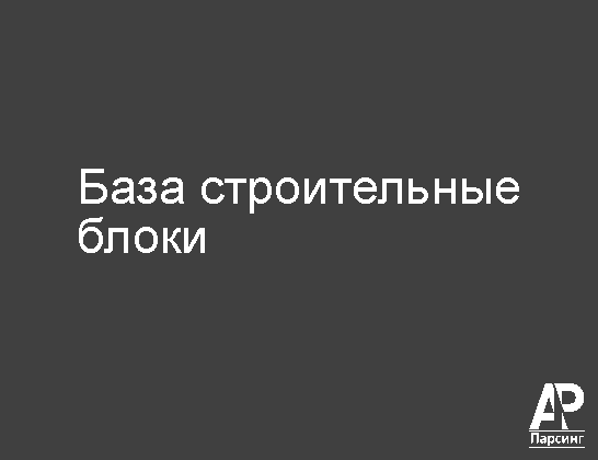 База строительные блоки