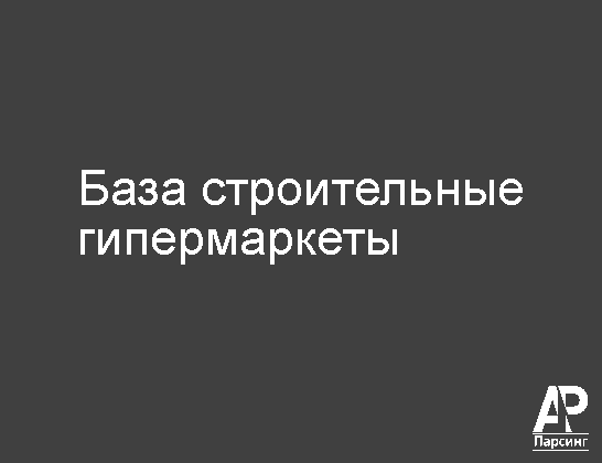 База строительные гипермаркеты