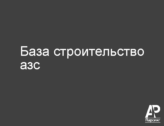 База строительство азс