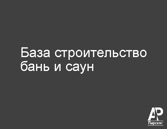База строительство бань и саун