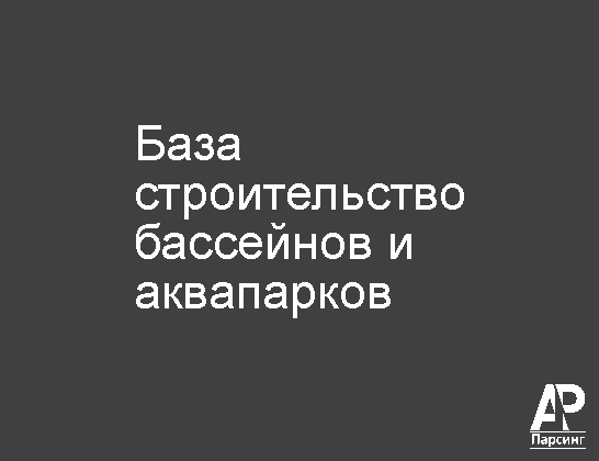 База строительство бассейнов и аквапарков