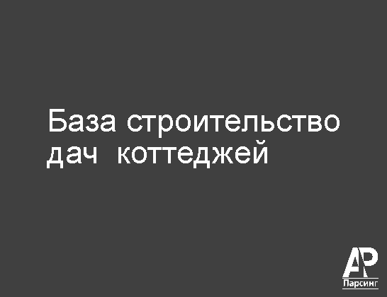 База строительство дач  коттеджей