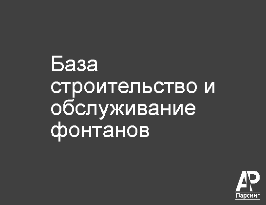 База строительство и обслуживание фонтанов