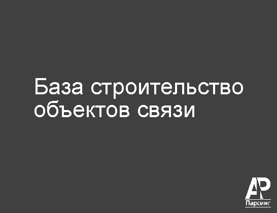 База строительство объектов связи