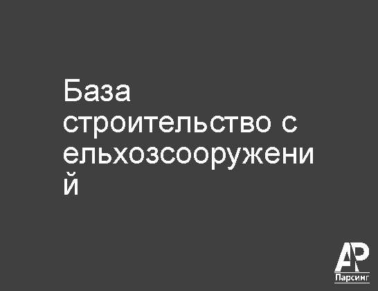 База строительство сельхозсооружений