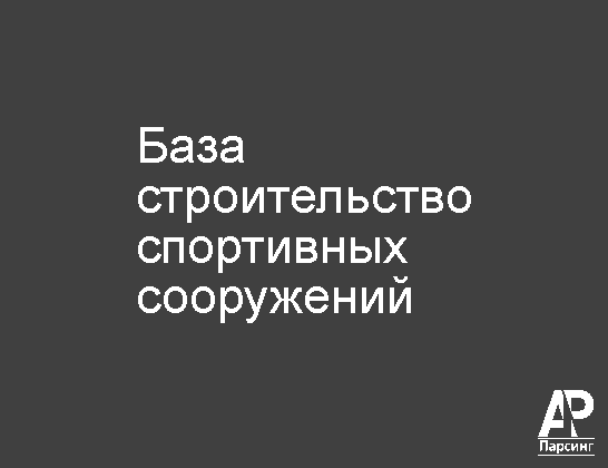 База строительство спортивных сооружений