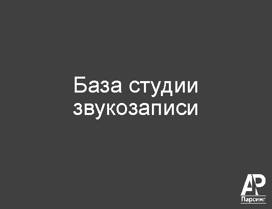 База студии звукозаписи