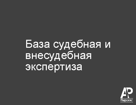 База судебная и внесудебная экспертиза