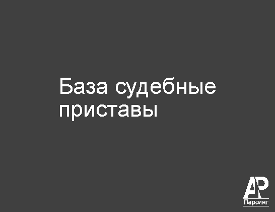 База судебные приставы