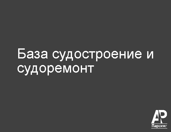 База судостроение и судоремонт