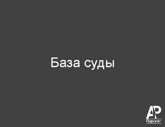 База суды