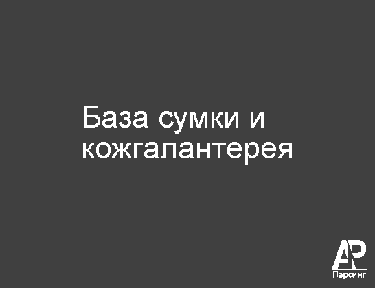 База сумки и кожгалантерея