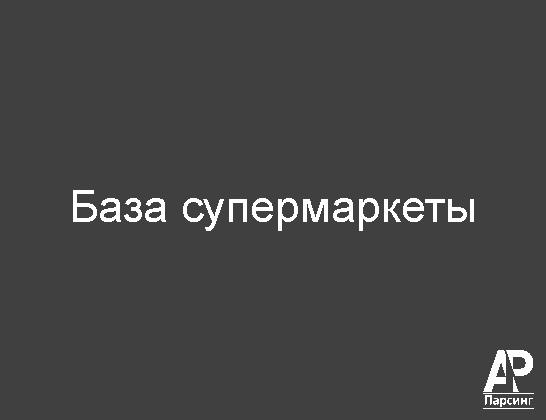 База супермаркеты