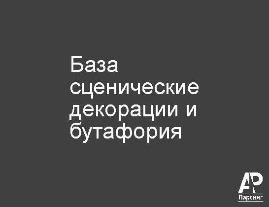 База сценические декорации и бутафория