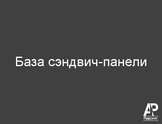 База сэндвич-панели