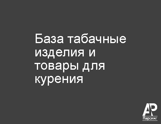 База табачные изделия и товары для курения