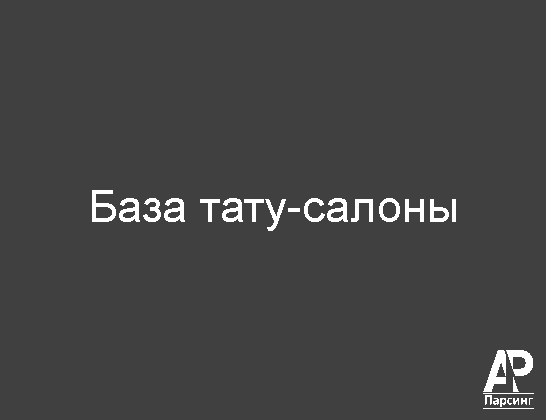 База тату-салоны