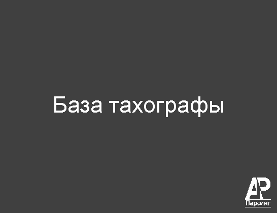 База тахографы