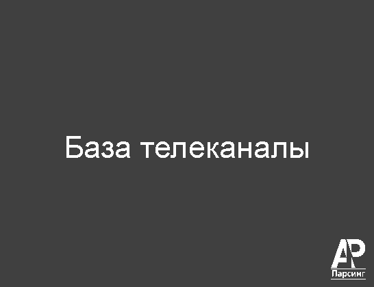 База телеканалы
