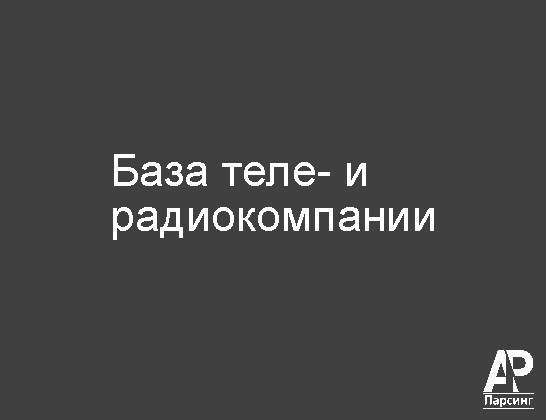 База теле- и радиокомпании