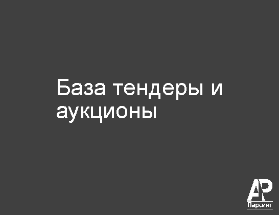 База тендеры и аукционы