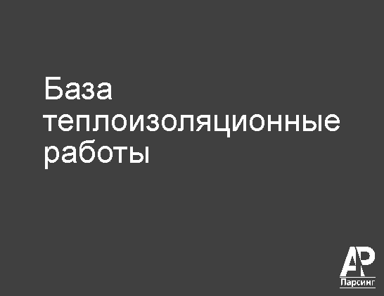 База теплоизоляционные работы