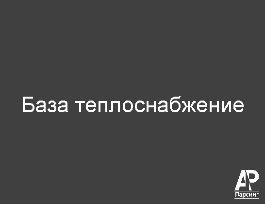 База теплоснабжение
