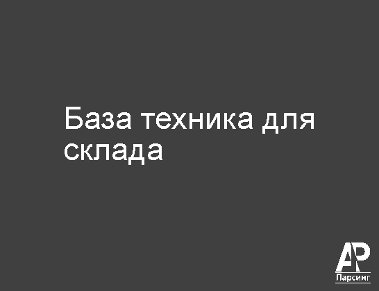 База техника для склада