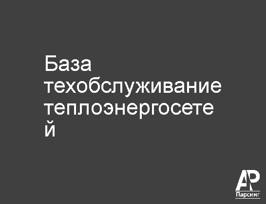 База техобслуживание теплоэнергосетей