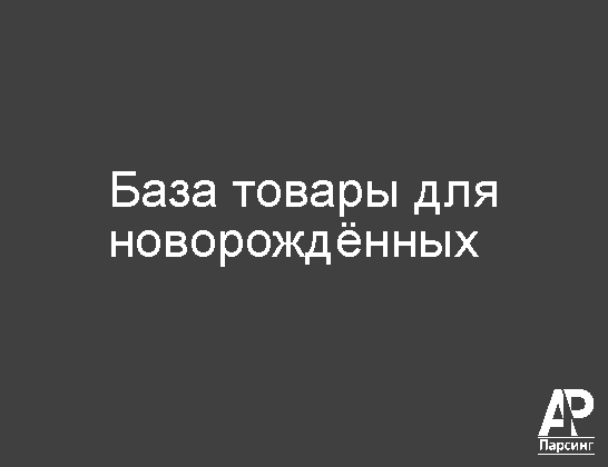 База товары для новорождённых