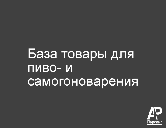 База товары для пиво- и самогоноварения