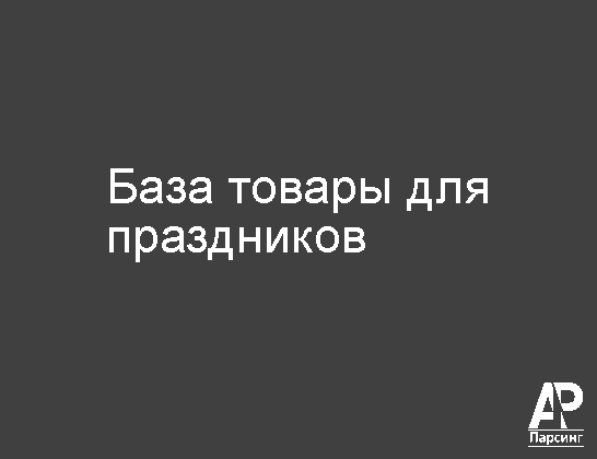 База товары для праздников