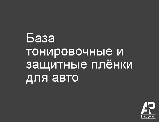 База тонировочные и защитные плёнки для авто